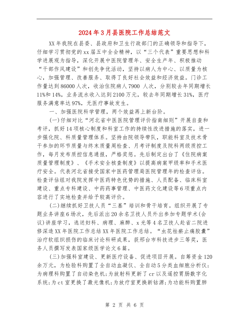 2024年3月县医院工作总结范文_第2页
