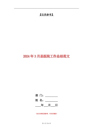 2024年3月县医院工作总结范文