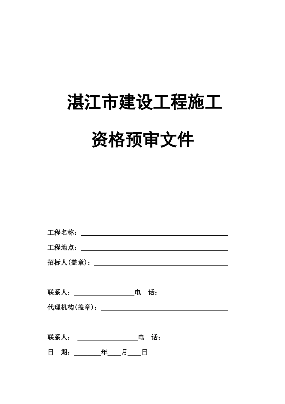 湛江市建设工程施工资格预审文件_第1页