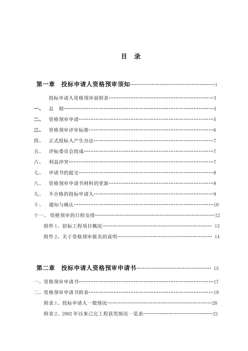湛江市建设工程施工资格预审文件_第2页