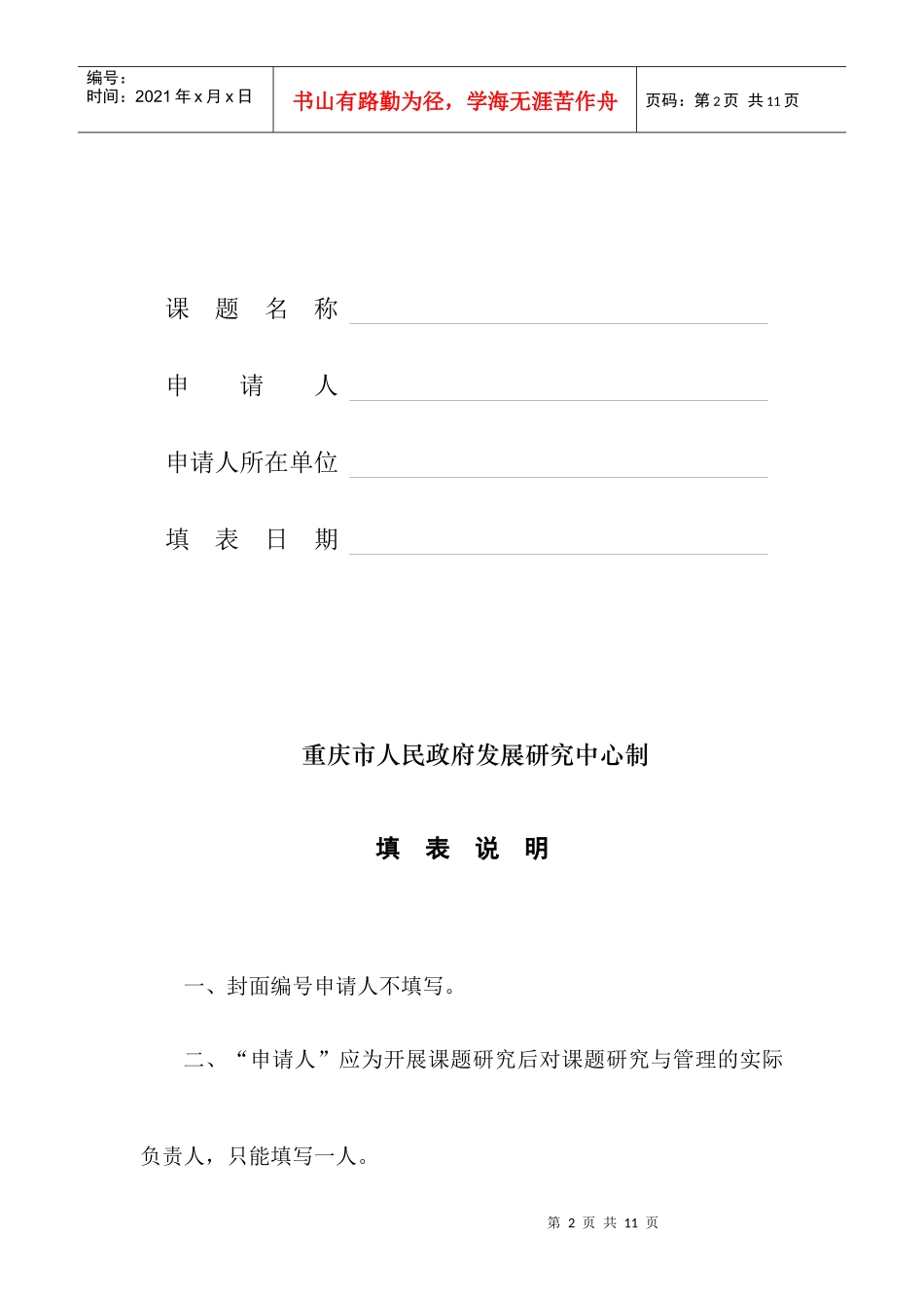 重庆市重大决策咨询研究课题申请书样本_第2页