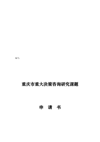 重庆市重大决策咨询研究课题申请书样本