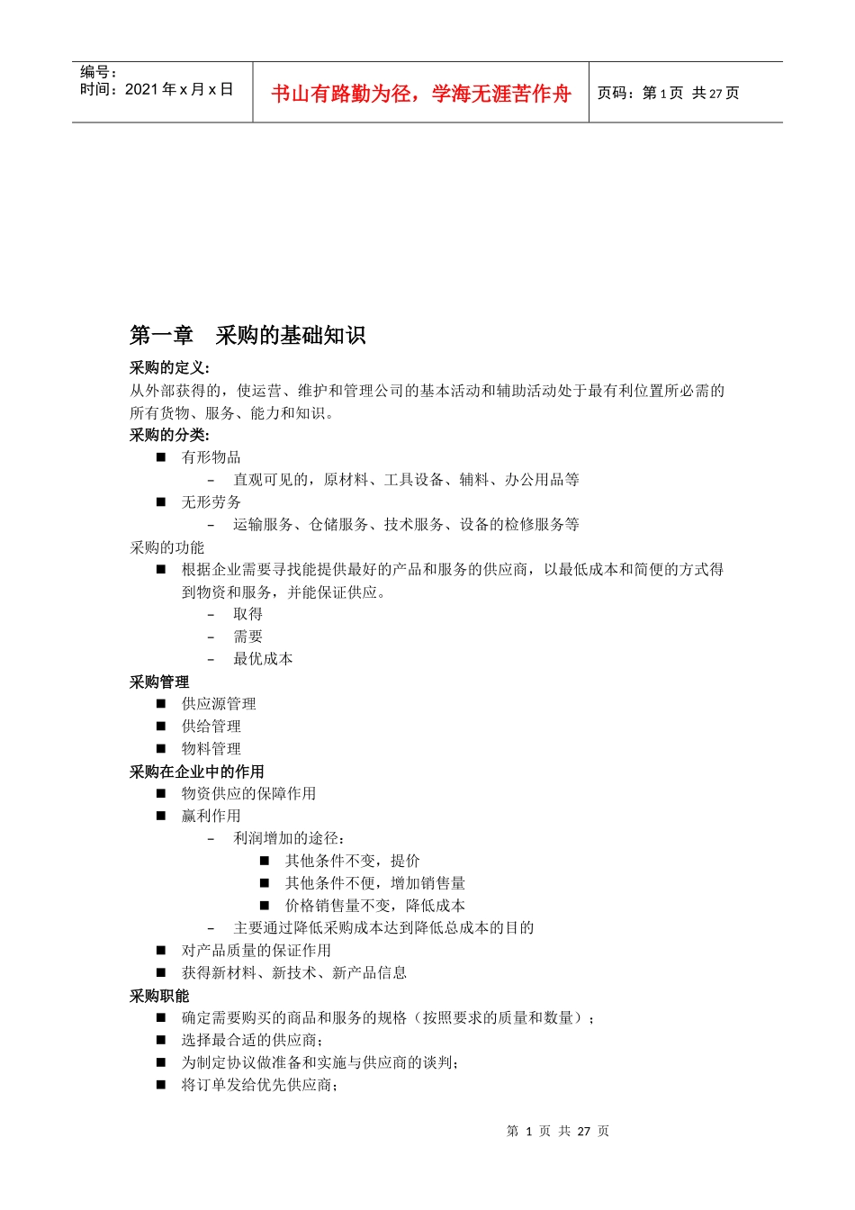 采购周期、采购计划与采购订单_第1页