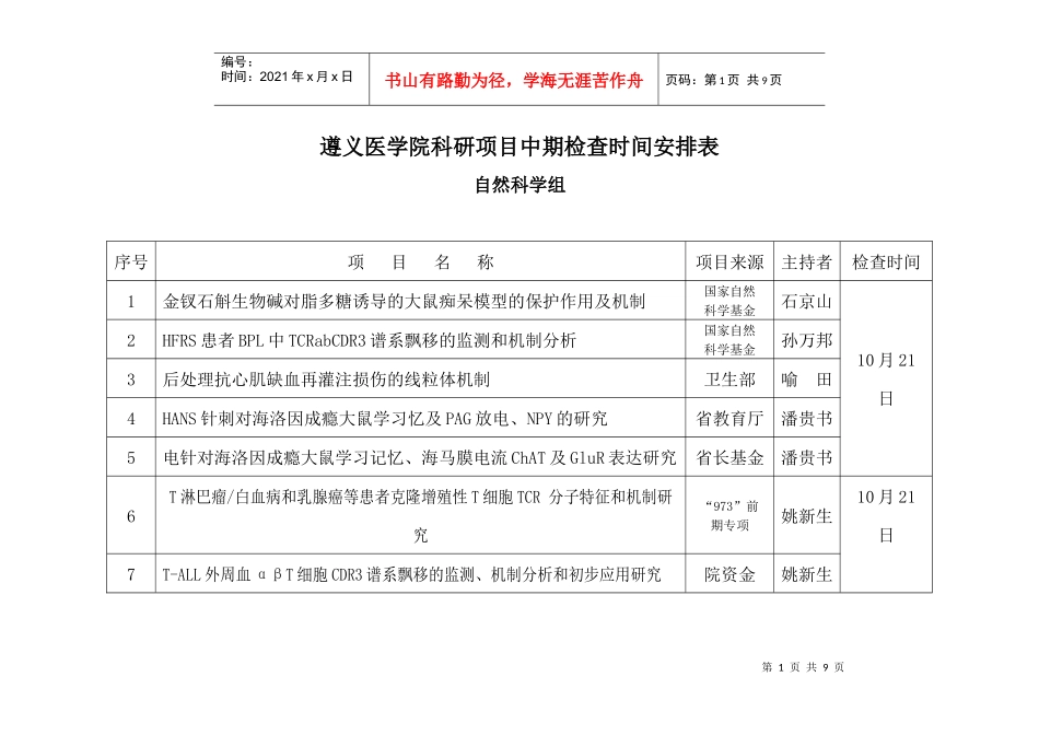 遵义医学院科研项目中期检查时间安排表_第1页