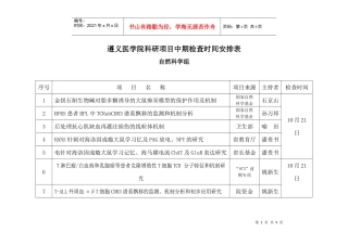 遵义医学院科研项目中期检查时间安排表