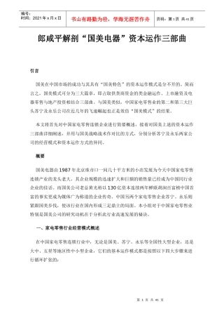 郎咸平解剖“国美电器”资本运作三部曲