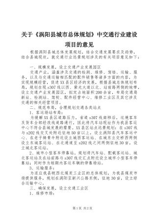 关于《涡阳县城市总体规划》中交通行业建设项目的意见