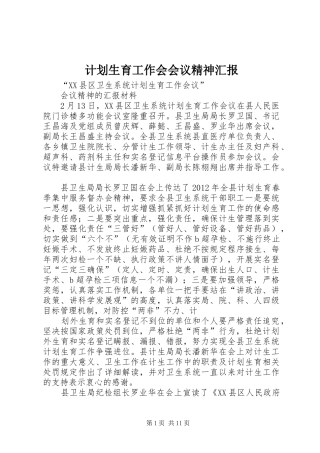 计划生育工作会会议精神汇报