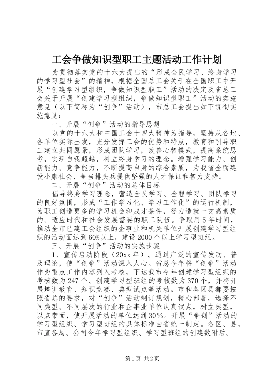 工会争做知识型职工主题活动工作计划_第1页