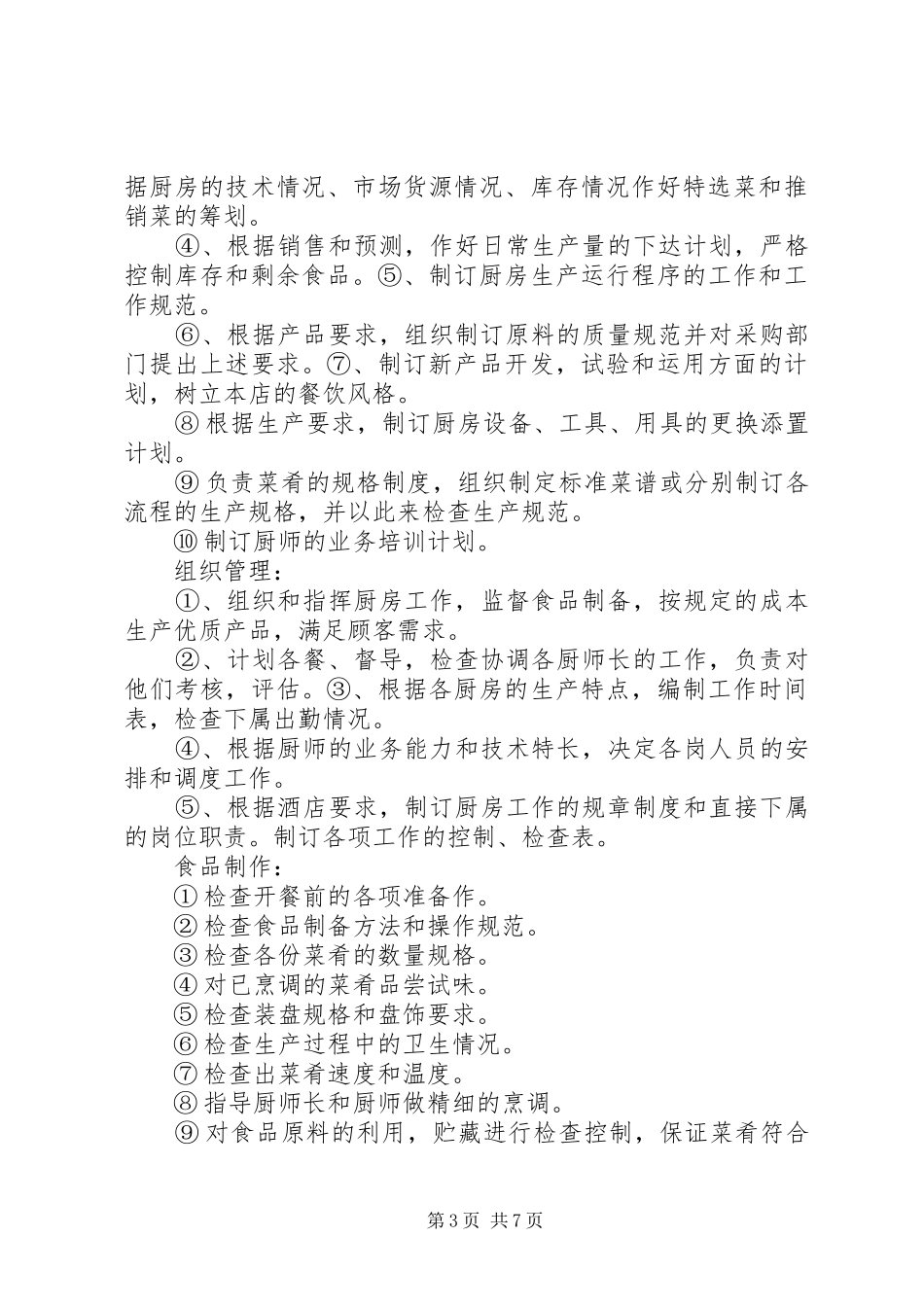 后厨管理计划安排_第3页