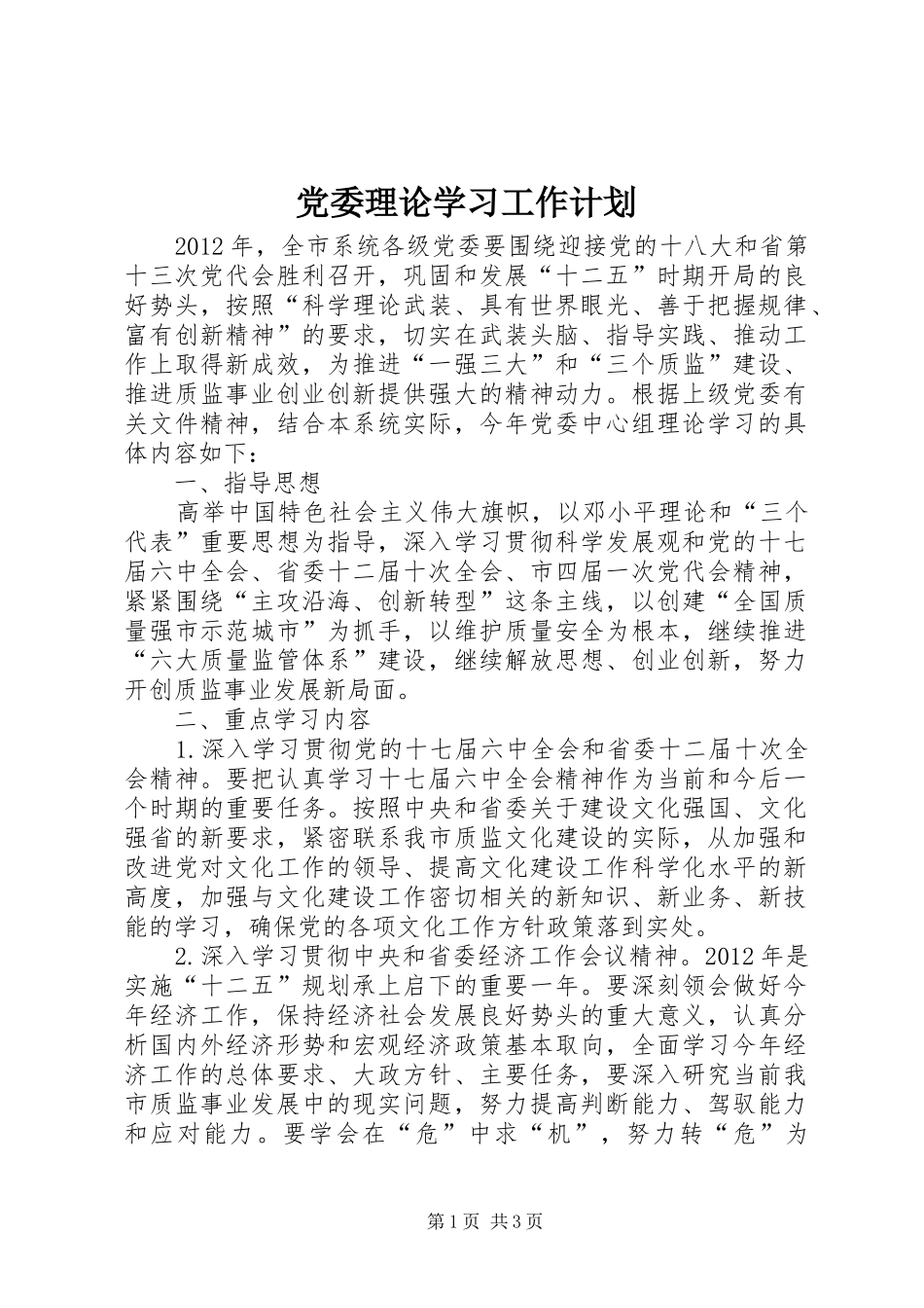 党委理论学习工作计划_第1页