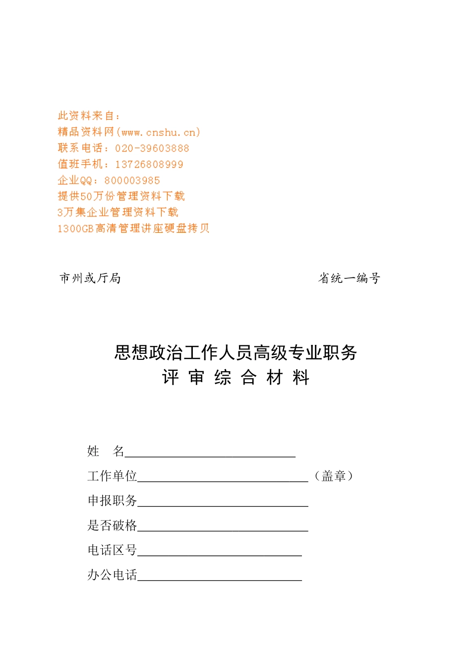思想政治工作人员高级专业职务评审材料_第1页