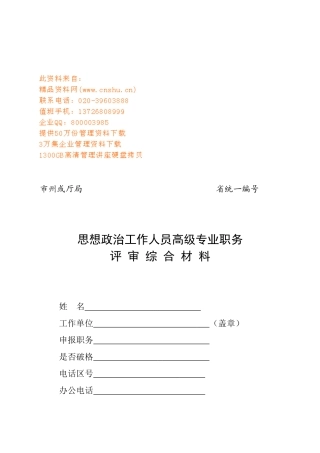 思想政治工作人员高级专业职务评审材料