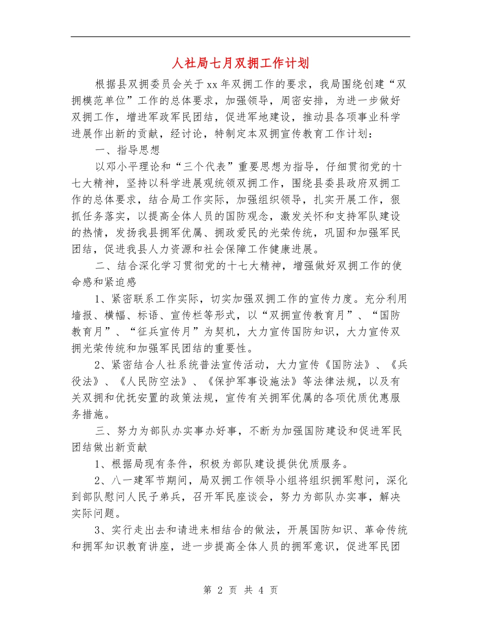 人社局七月双拥工作计划_第2页