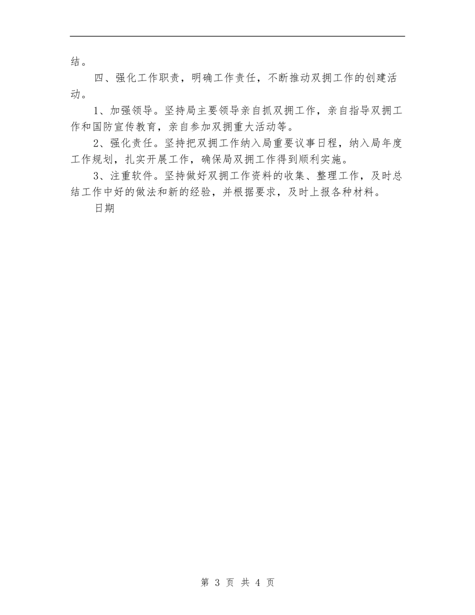 人社局七月双拥工作计划_第3页