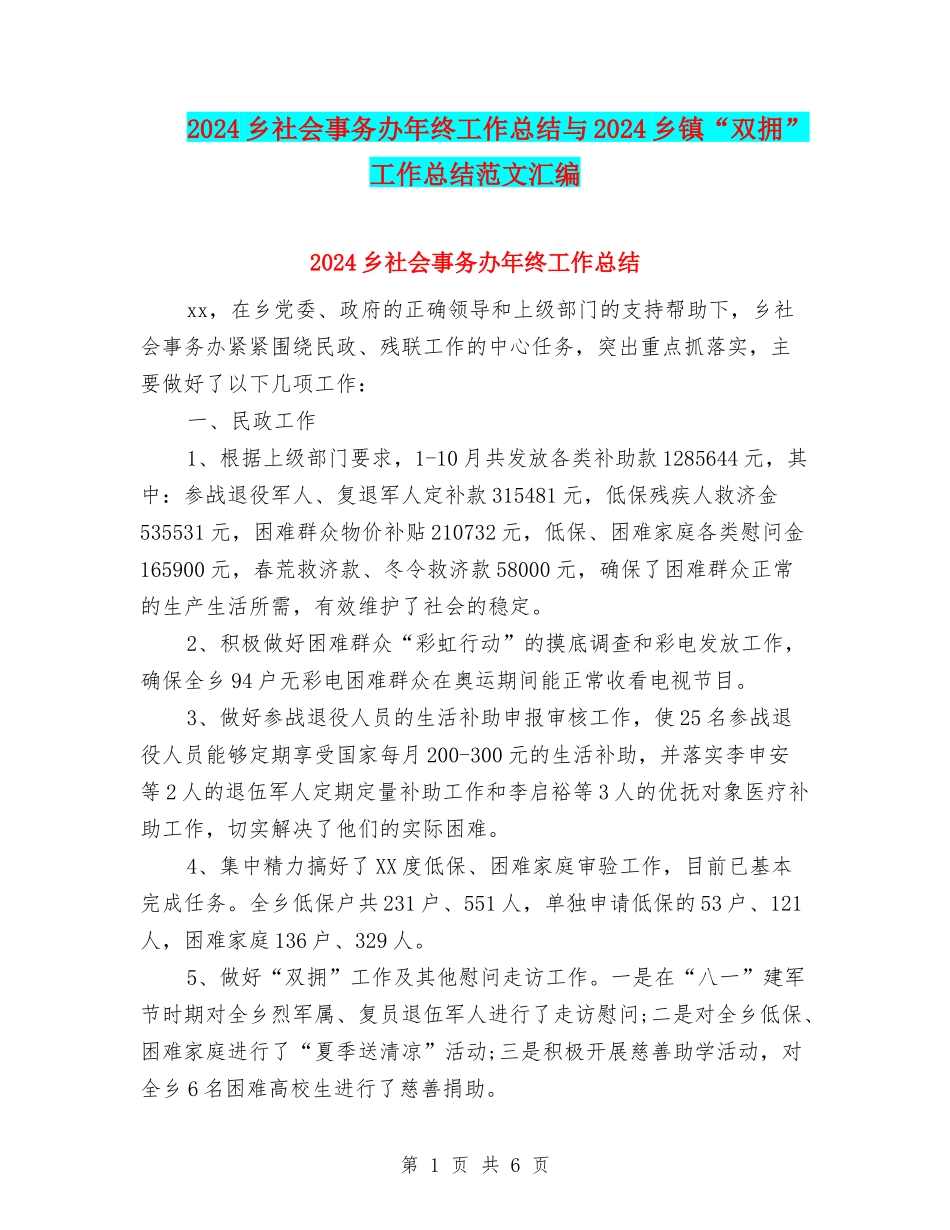 2024乡社会事务办年终工作总结与2024乡镇“双拥”工作总结范文汇编_第1页