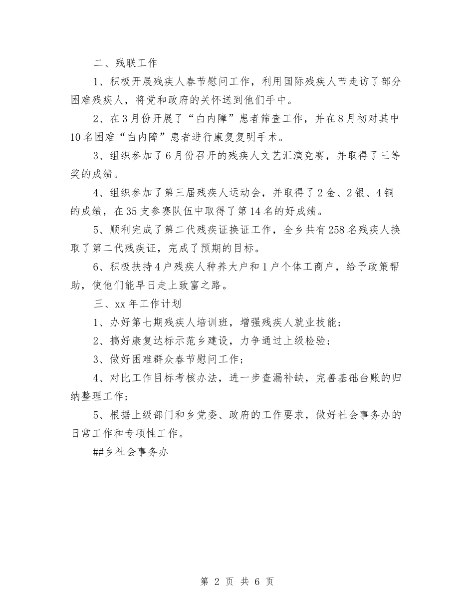 2024乡社会事务办年终工作总结与2024乡镇“双拥”工作总结范文汇编_第2页