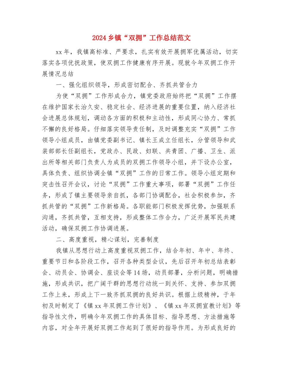 2024乡社会事务办年终工作总结与2024乡镇“双拥”工作总结范文汇编_第3页