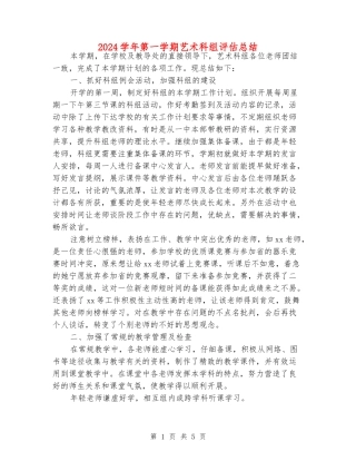 2024学年第一学期艺术科组评估总结