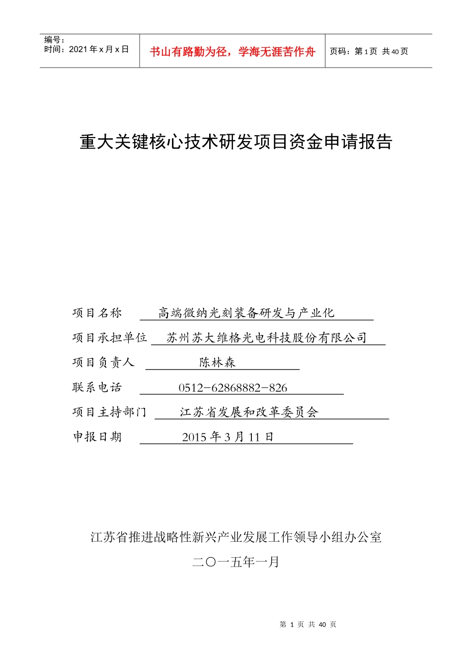 重大关键核心技术研发项目资金申请报告_第1页