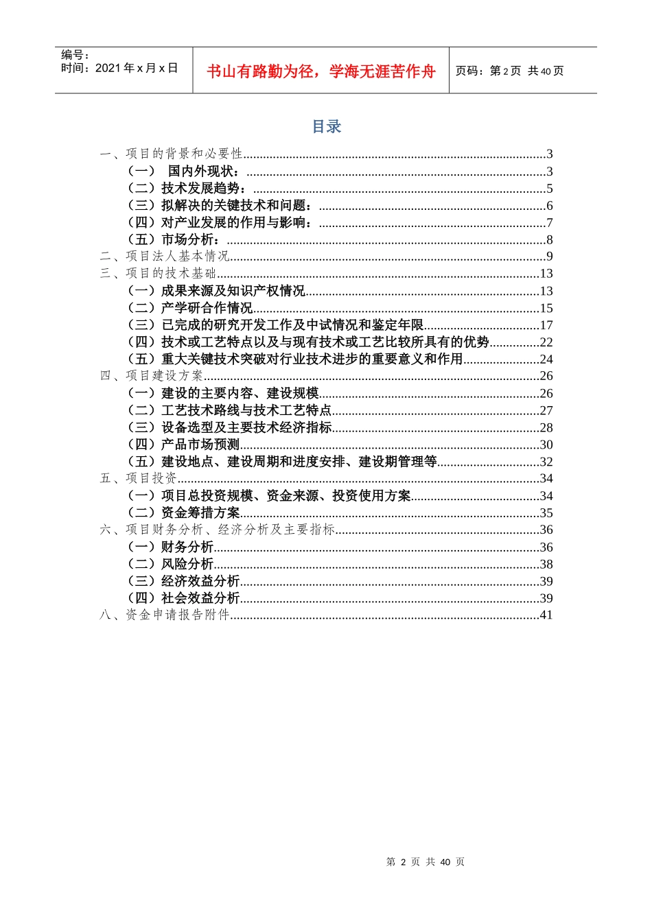 重大关键核心技术研发项目资金申请报告_第2页