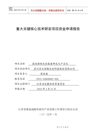重大关键核心技术研发项目资金申请报告