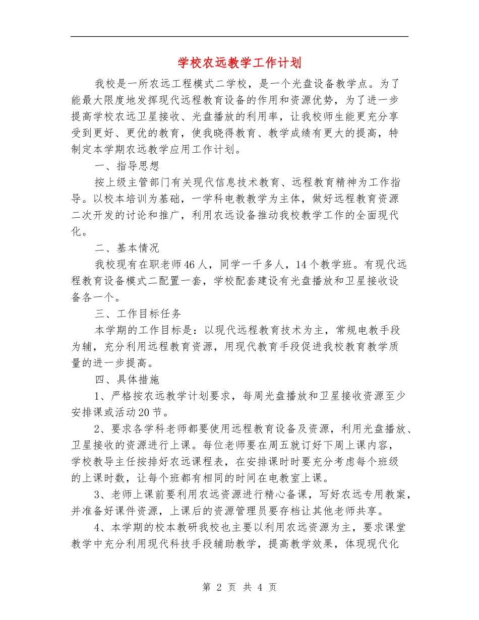 学校农远教学工作计划_第2页