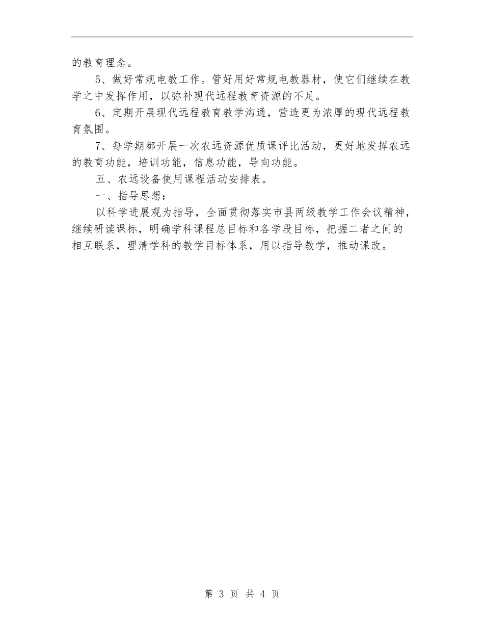 学校农远教学工作计划_第3页