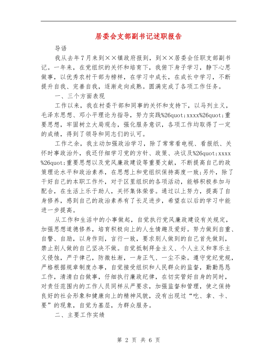 居委会支部副书记述职报告_第2页