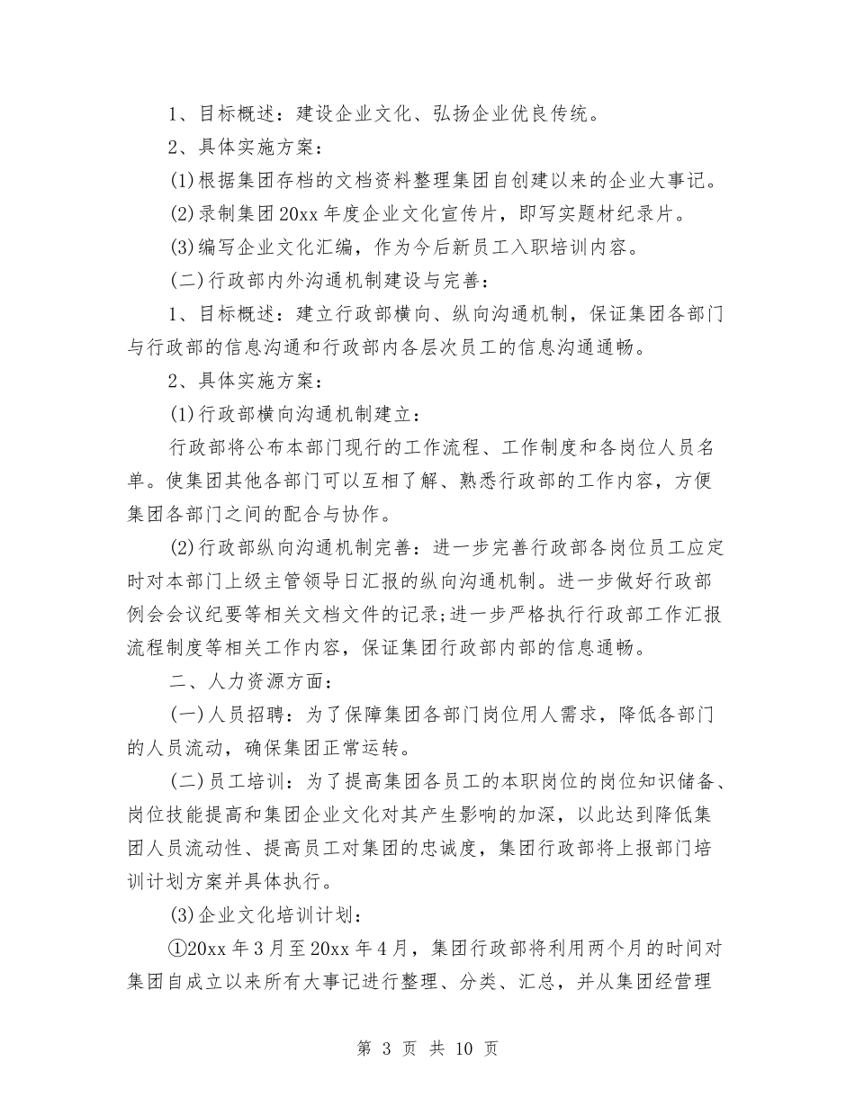 2024年行政明年工作计划范文与2024年行政月工作计划汇编.doc_第3页