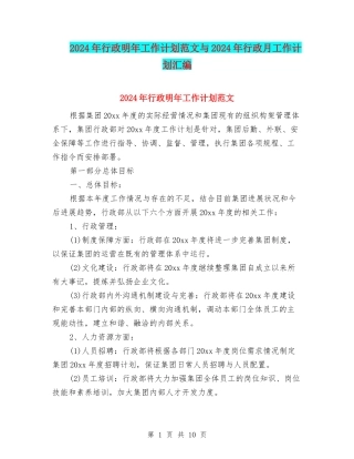 2024年行政明年工作计划范文与2024年行政月工作计划汇编.doc