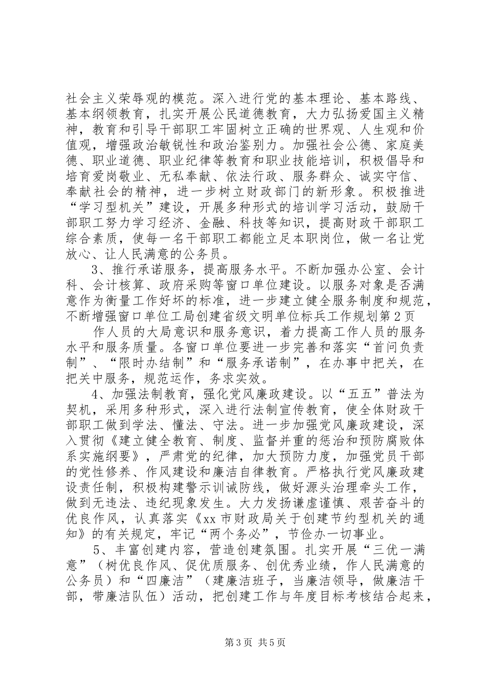 局创建省级文明单位标兵工作规划_第3页