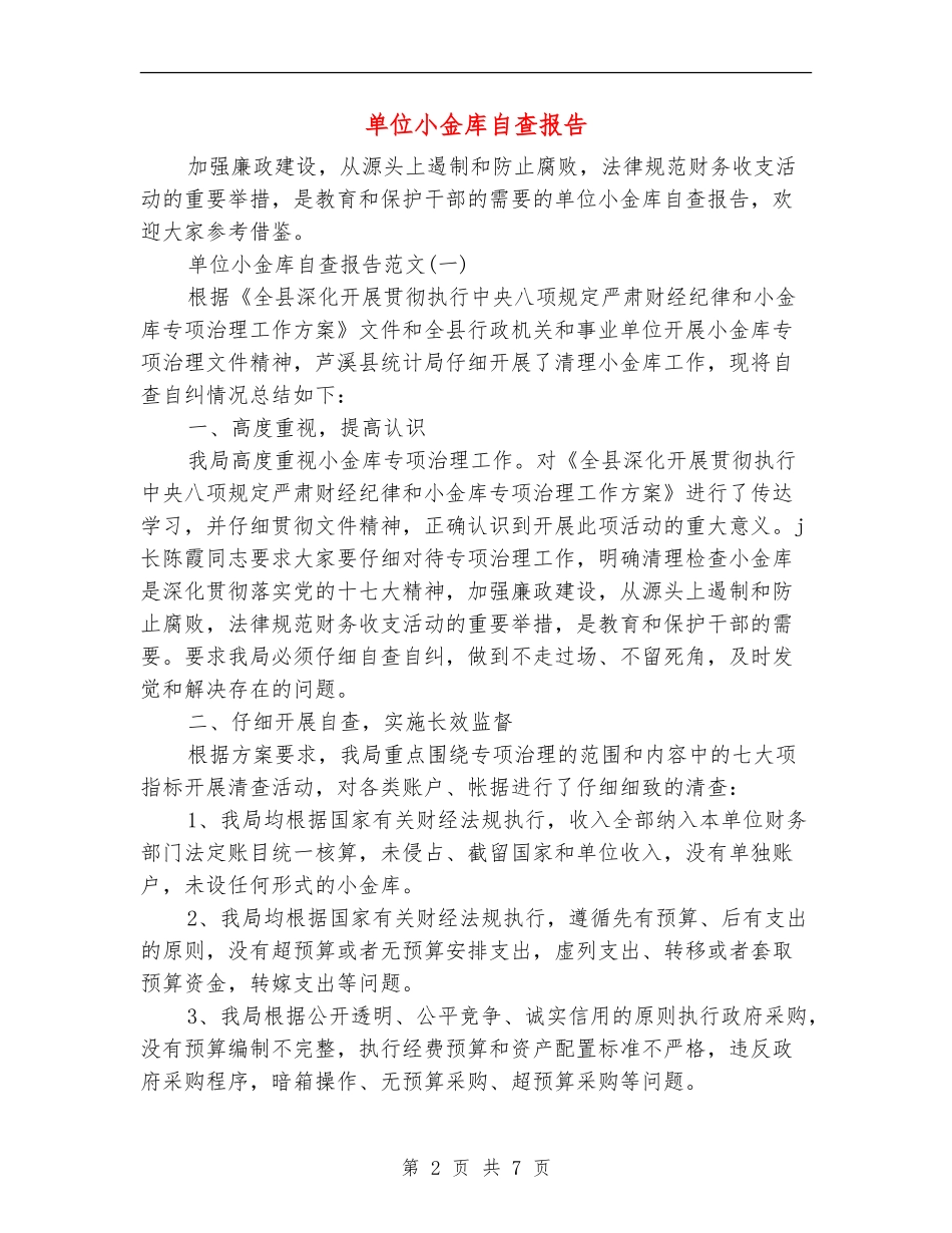 单位小金库自查报告_第2页