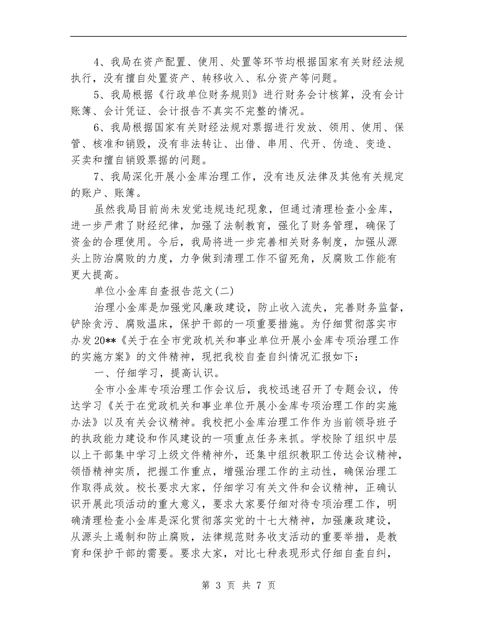 单位小金库自查报告_第3页