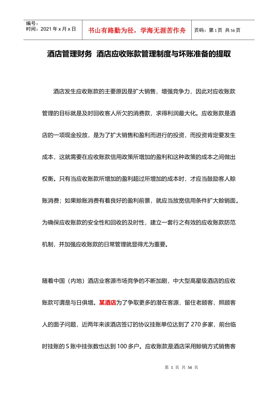 酒店管理财务酒店应收账款管理制度与坏账准备的提取(_第1页