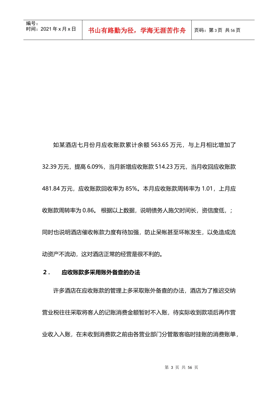 酒店管理财务酒店应收账款管理制度与坏账准备的提取(_第3页