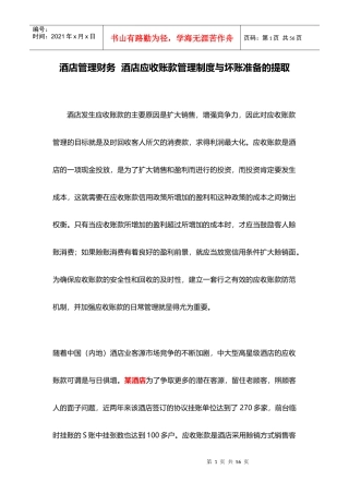 酒店管理财务酒店应收账款管理制度与坏账准备的提取(