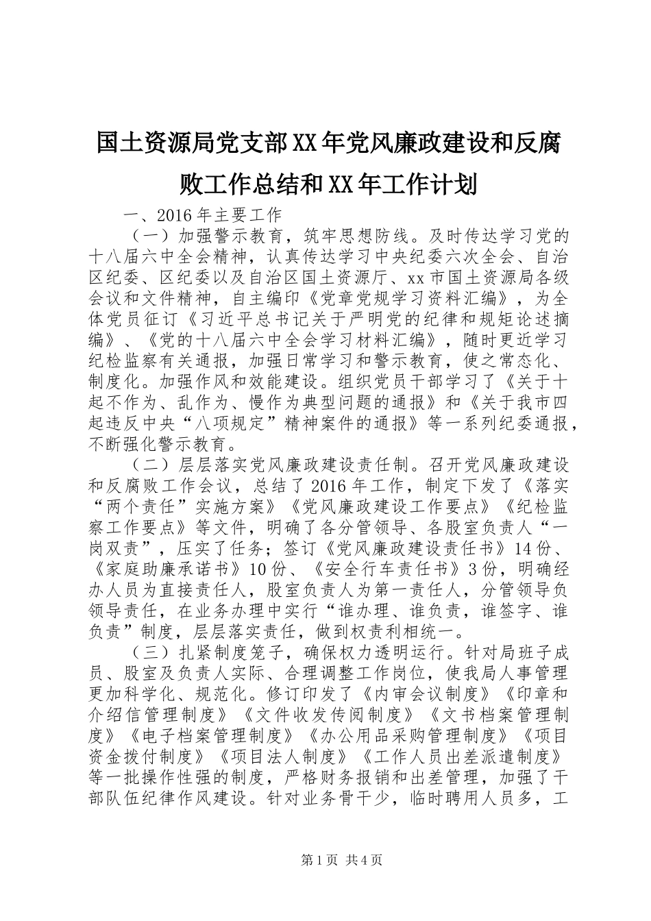 国土资源局党支部XX年党风廉政建设和反腐败工作总结和XX年工作计划_第1页