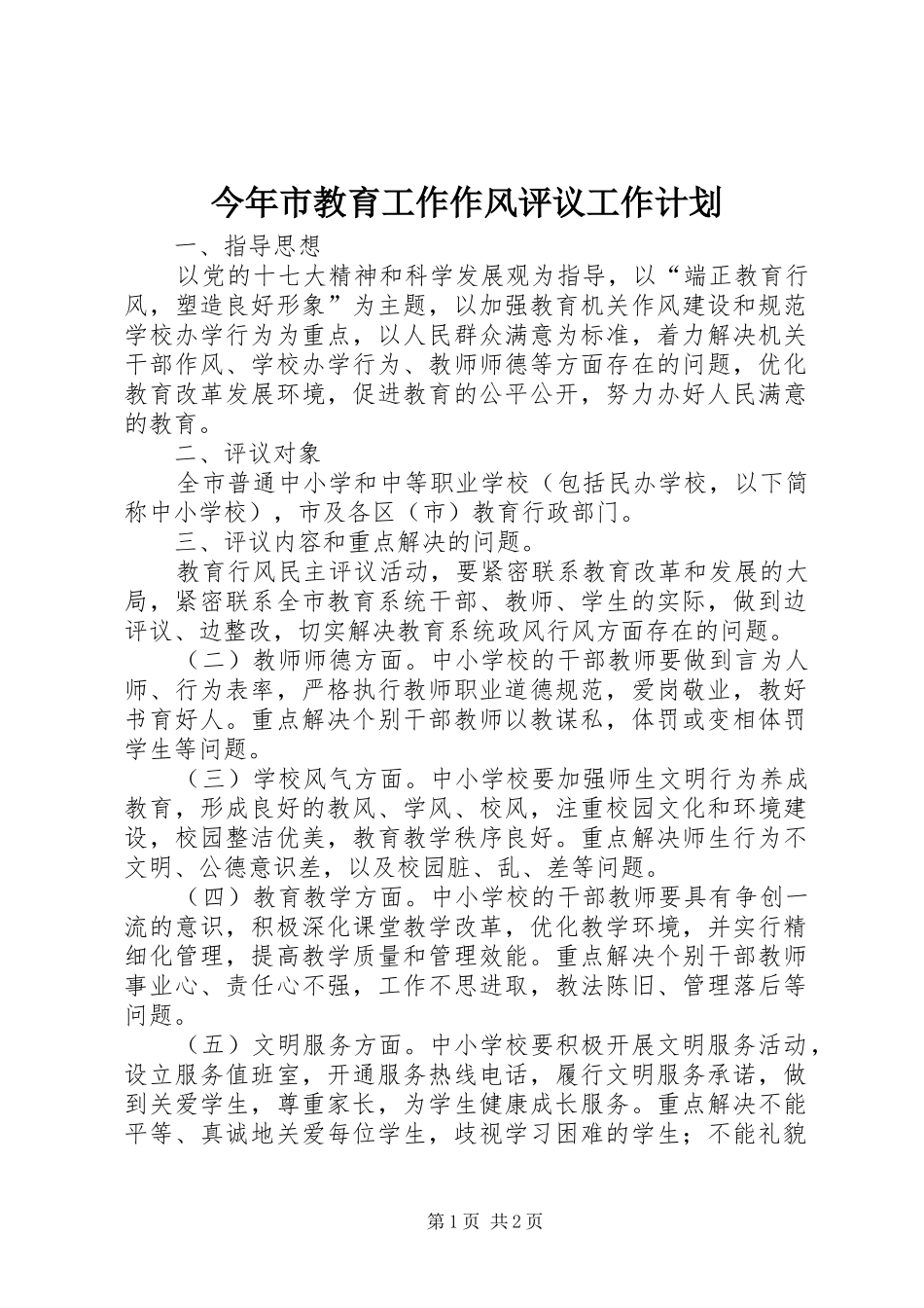 今年市教育工作作风评议工作计划_第1页