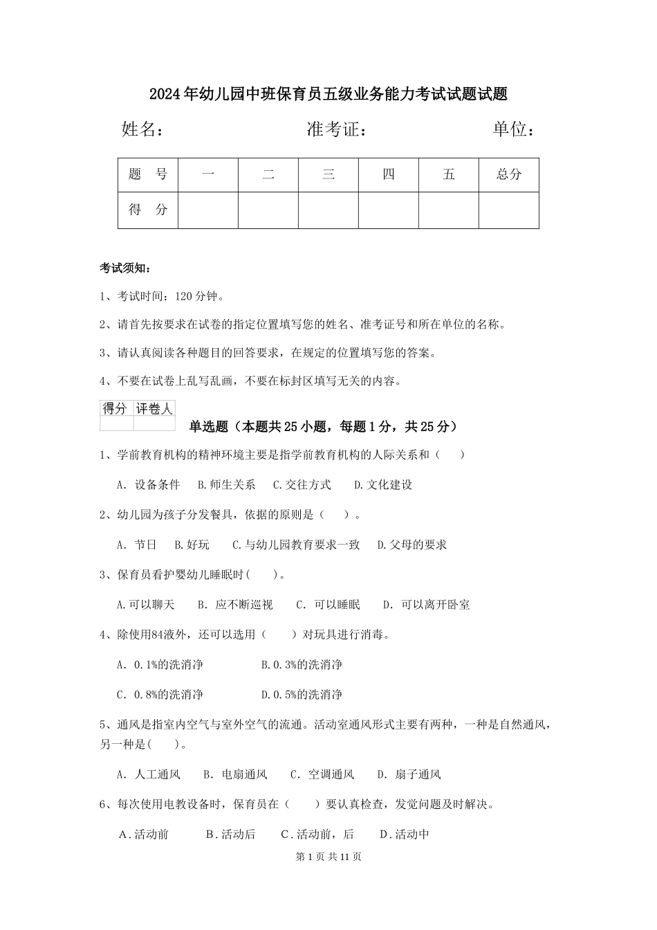 2024年幼儿园中班保育员五级业务能力考试试题试题_第1页