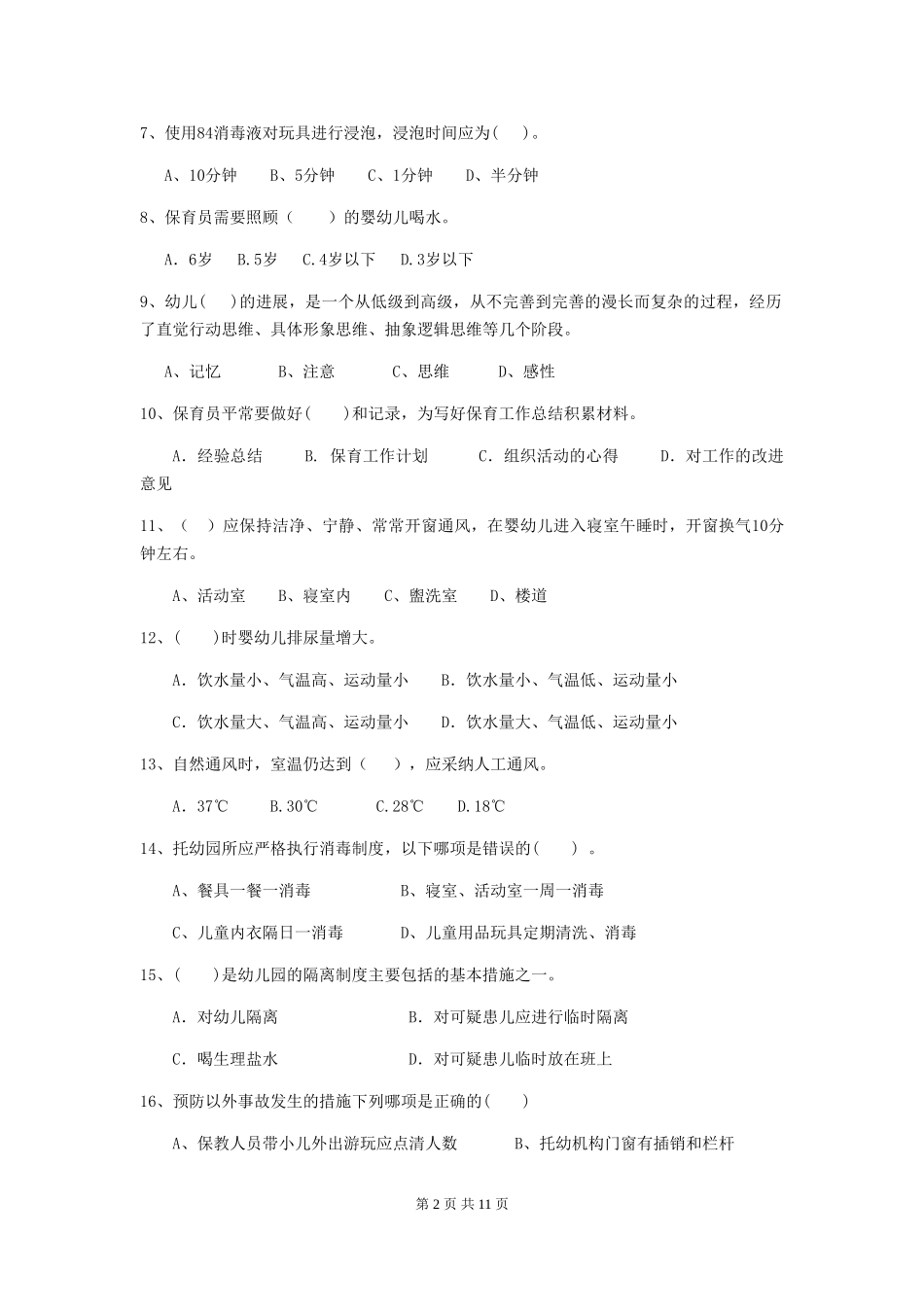 2024年幼儿园中班保育员五级业务能力考试试题试题_第2页