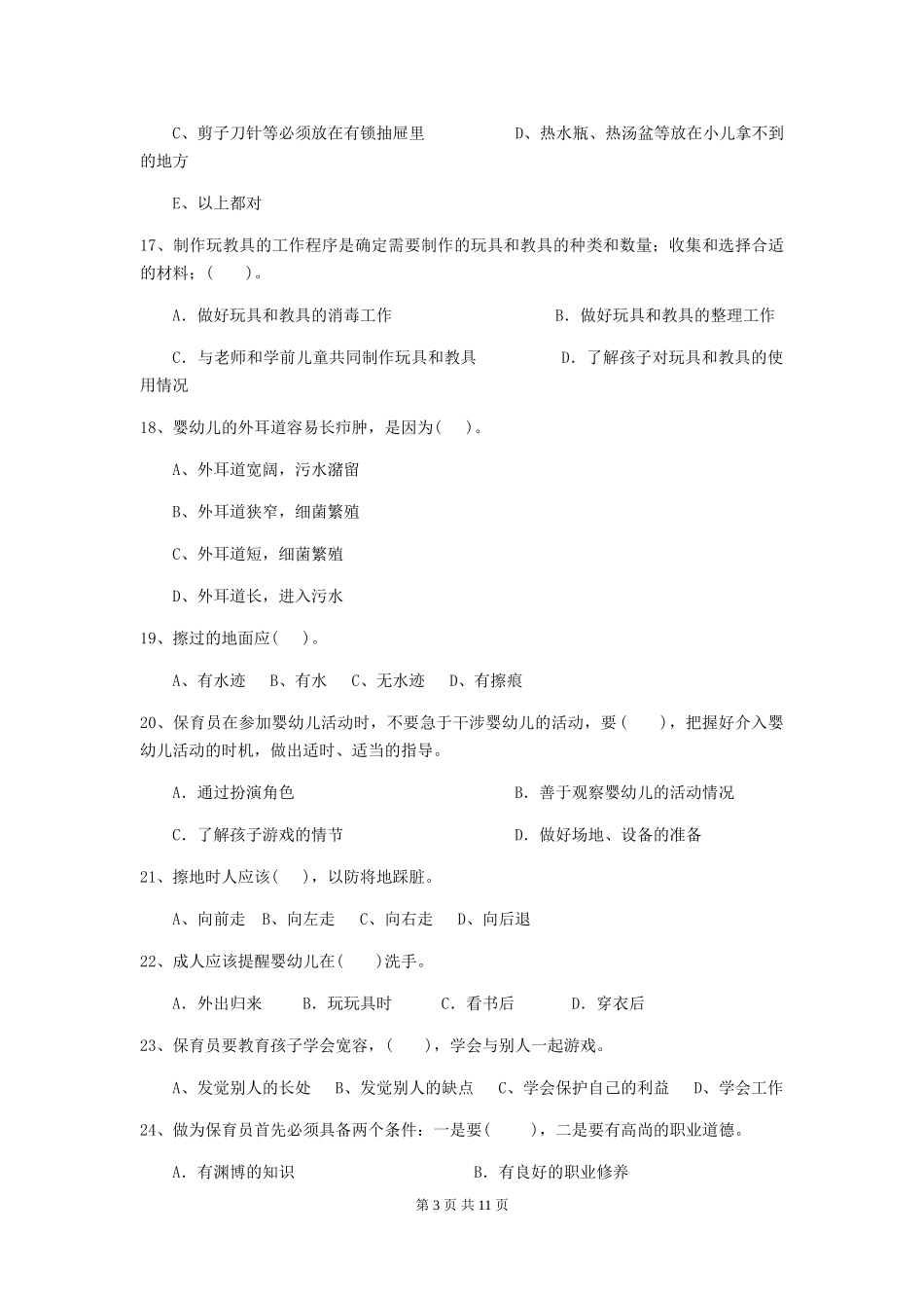 2024年幼儿园中班保育员五级业务能力考试试题试题_第3页