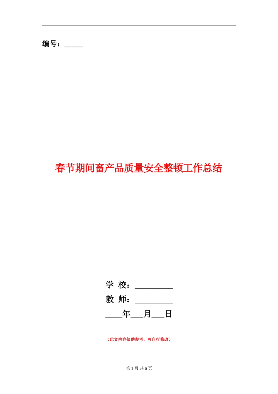 春节期间畜产品质量安全整顿工作总结_第1页