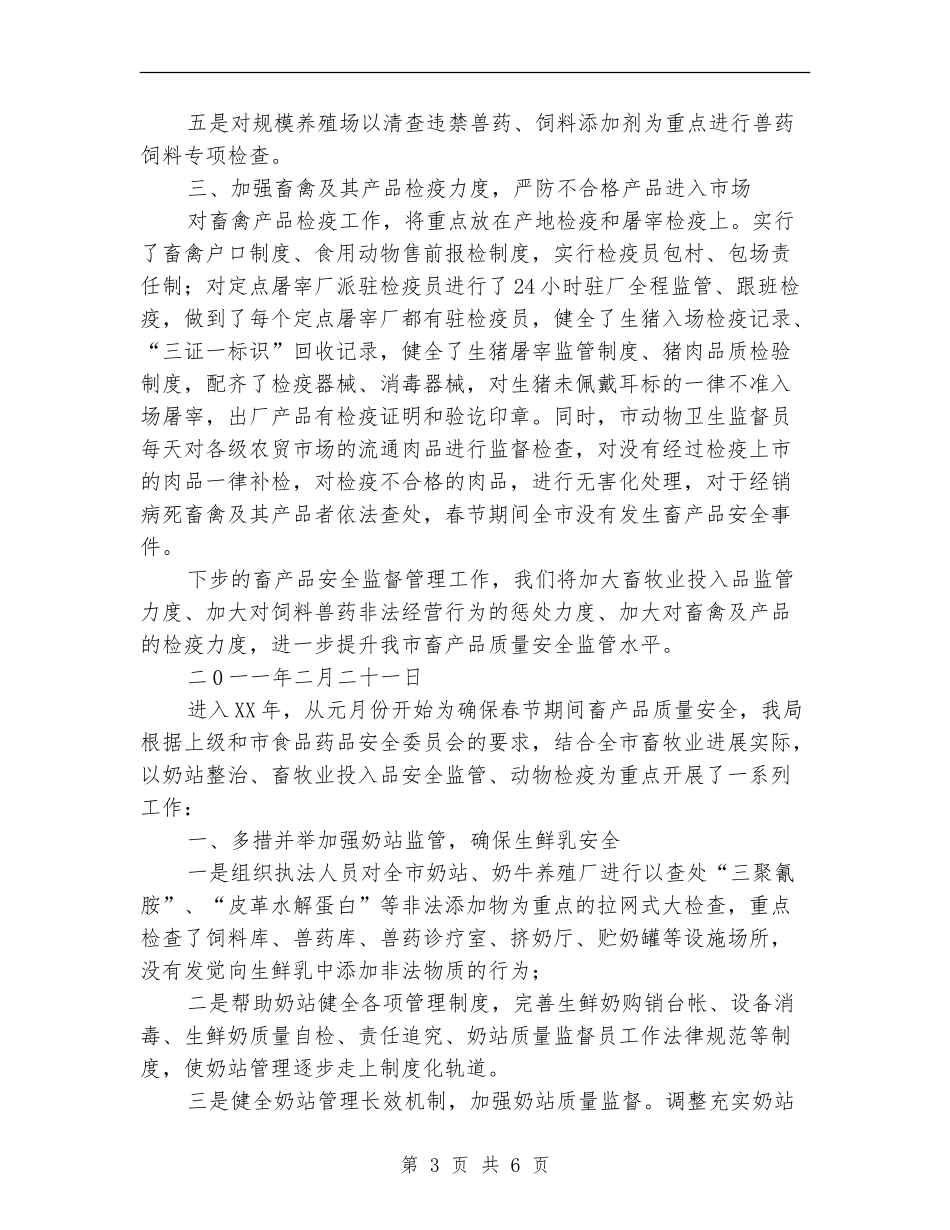 春节期间畜产品质量安全整顿工作总结_第3页