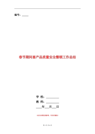 春节期间畜产品质量安全整顿工作总结