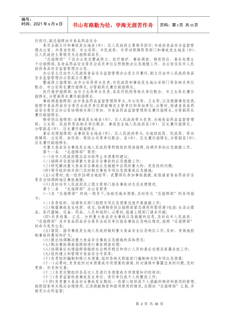 郑州市重大食品安全事故应急救援预案_第2页