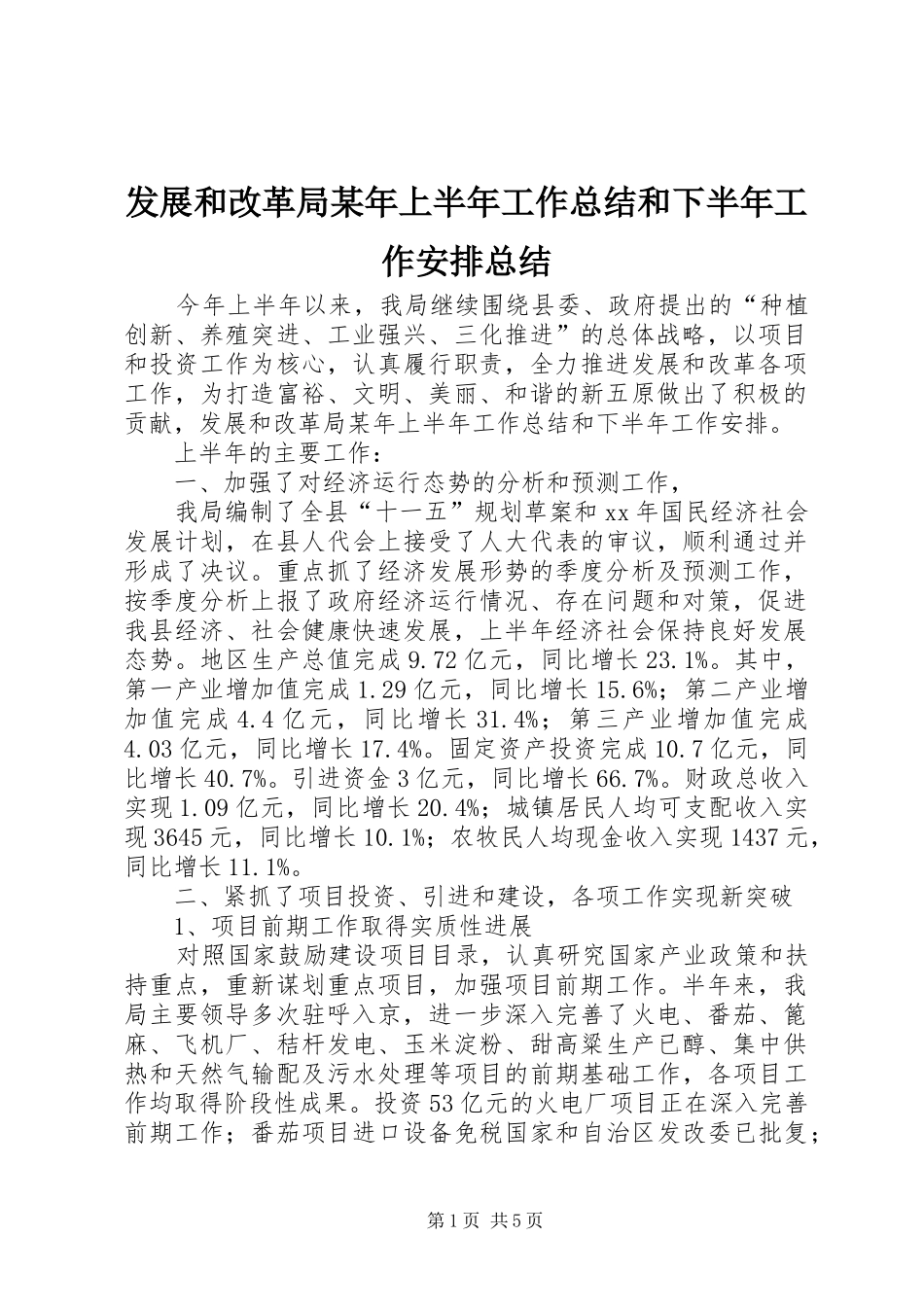 发展和改革局某年上半年工作总结和下半年工作安排总结_第1页