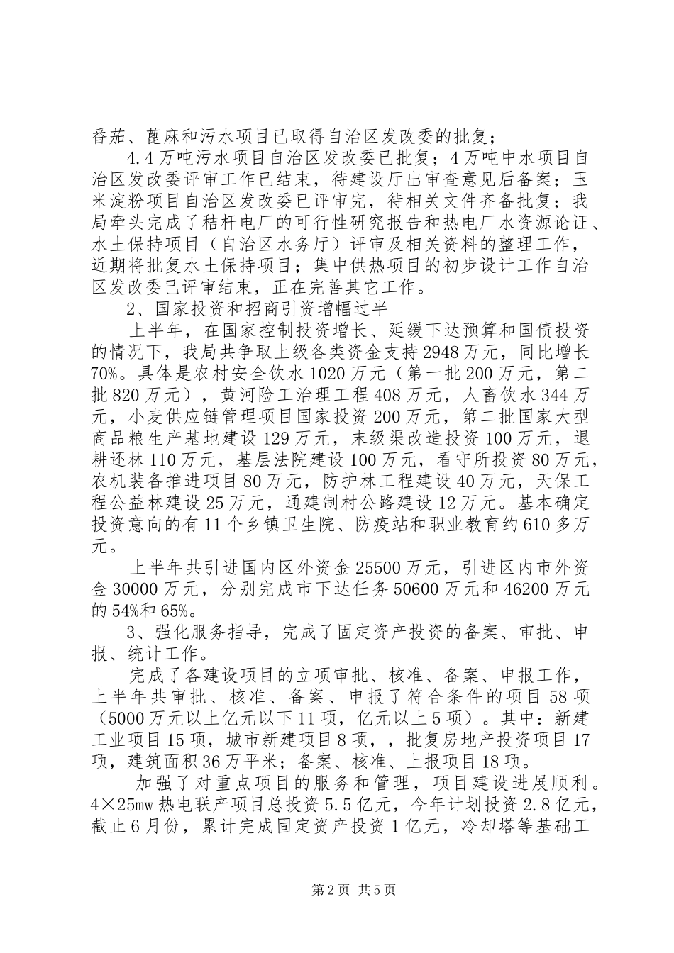 发展和改革局某年上半年工作总结和下半年工作安排总结_第2页