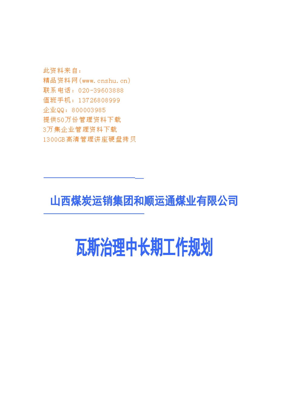 某煤业公司瓦斯治理中长期工作规划_第1页