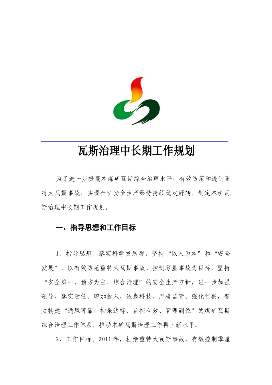 某煤业公司瓦斯治理中长期工作规划_第2页